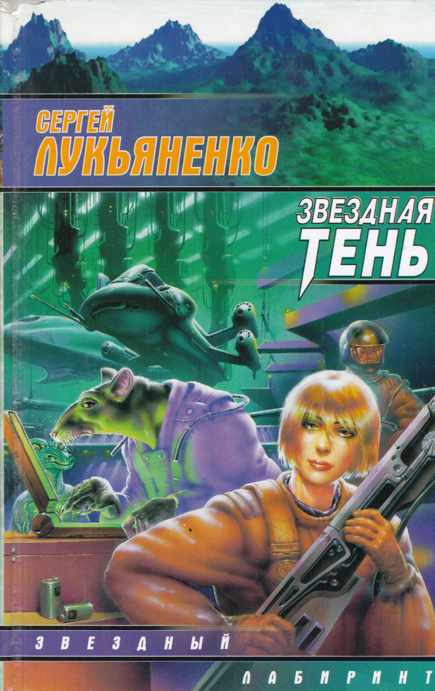 Книга звезды игрушки. Лукьяненко 2-Звездная тень.