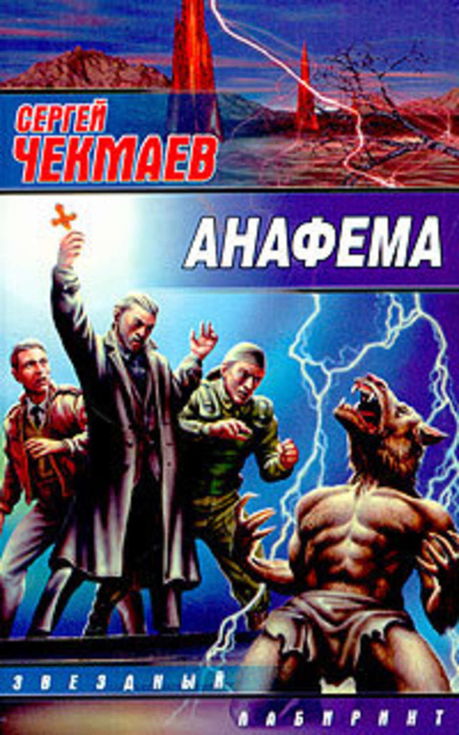 Чекмаев. Сергей Чекмаев книги. Онафим. Анафема. Анафем книга.