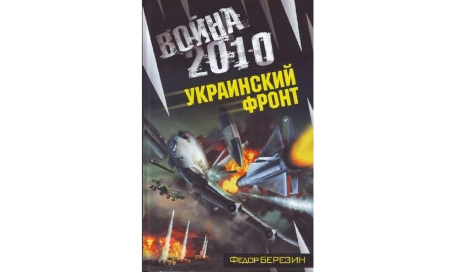 Обложка Война 2010
