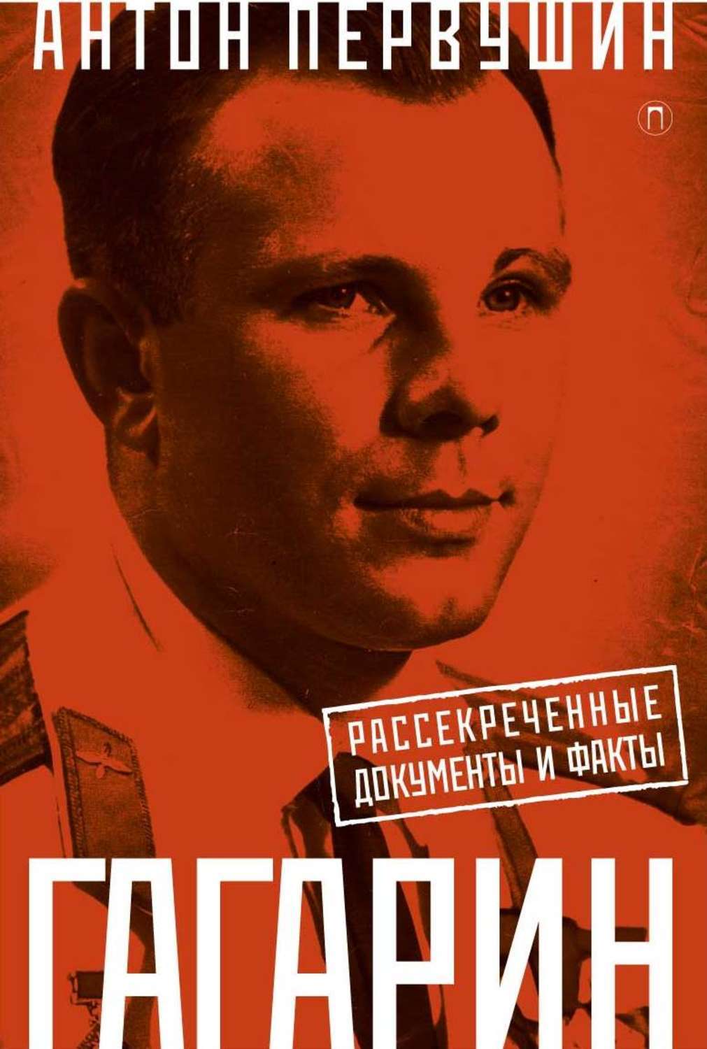 Обложка Юрий Гагарин. Один полет и вся жизнь. Полная биография первого космонавта планеты Земля.