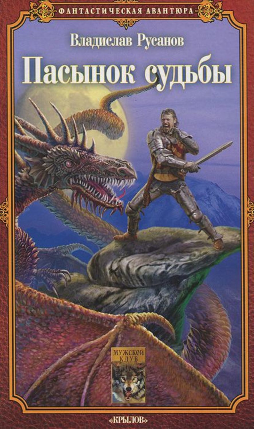 Обложка Победитель драконов: Пасынок судьбы (1 часть)