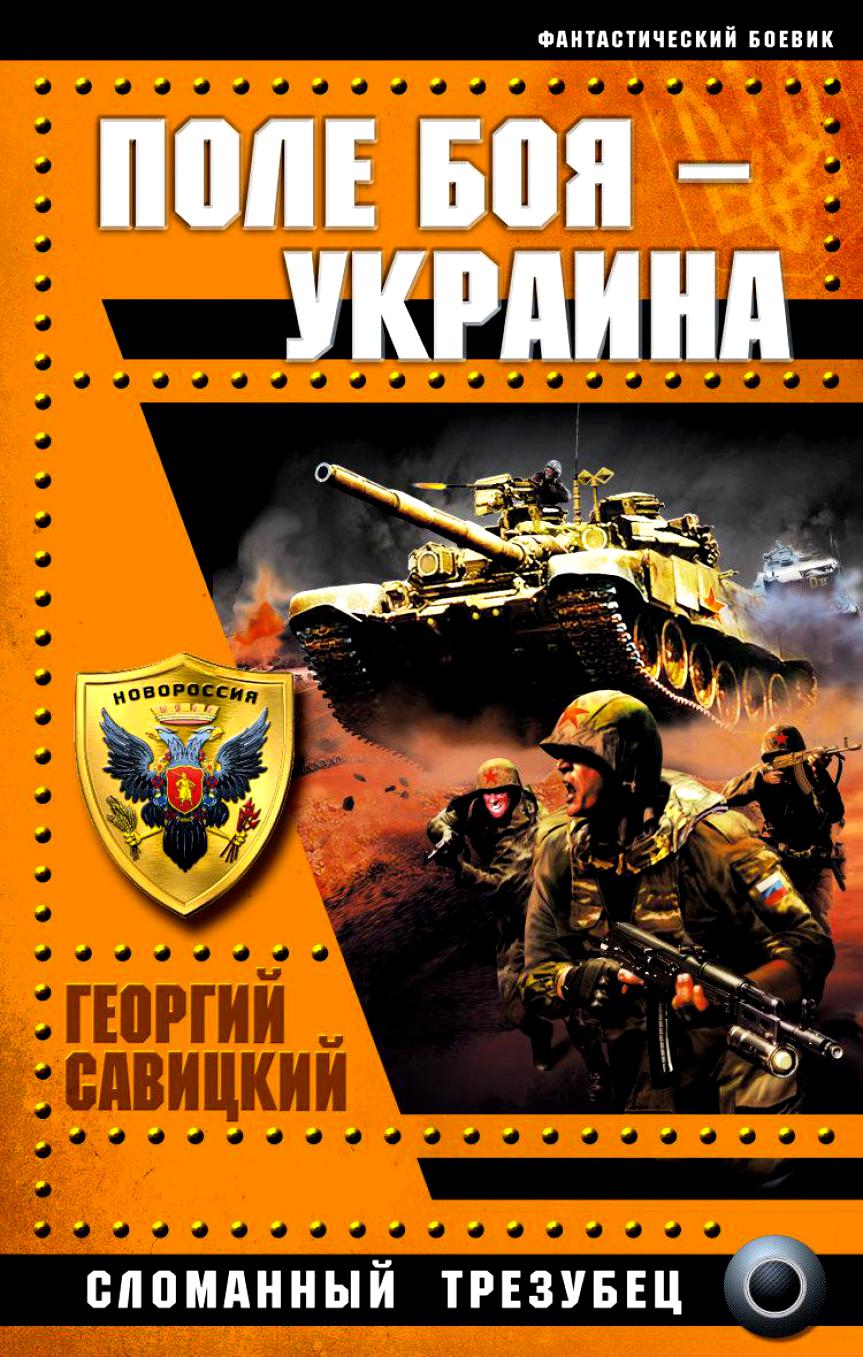 Обложка Поле боя - Украина. Сломанный трезубец