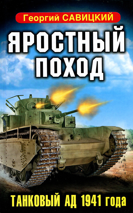 Обложка Война танков. Яростный поход. Танковый ад 1941 года