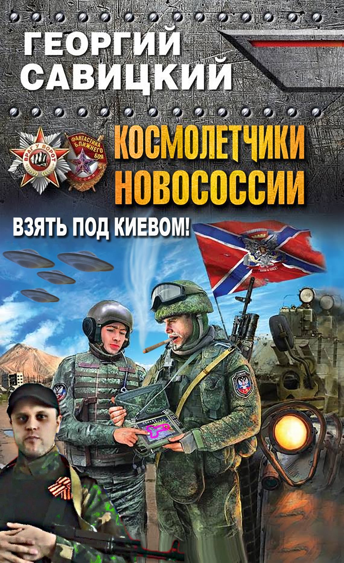 Обложка Вертолетчики Новороссии. Даешь Киев!