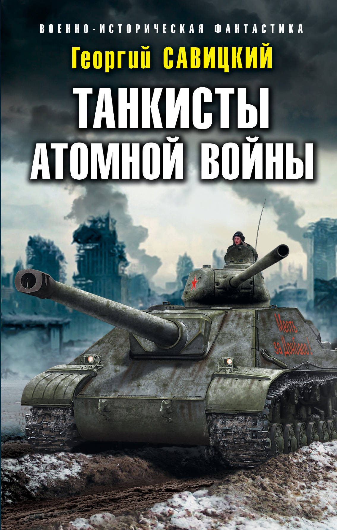Обложка Война танков. Танкисты атомной войны