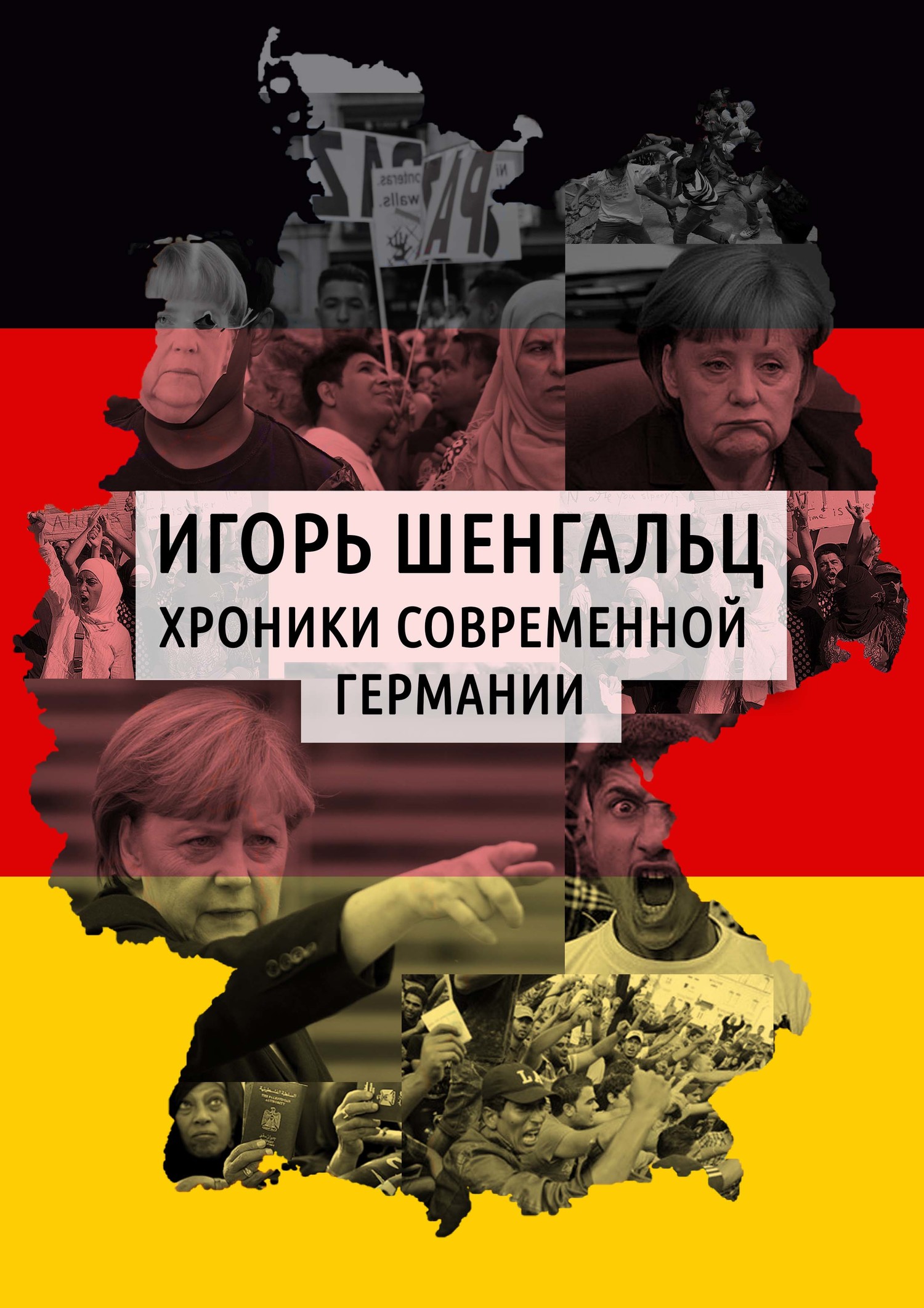 Обложка Хроники современной Германии