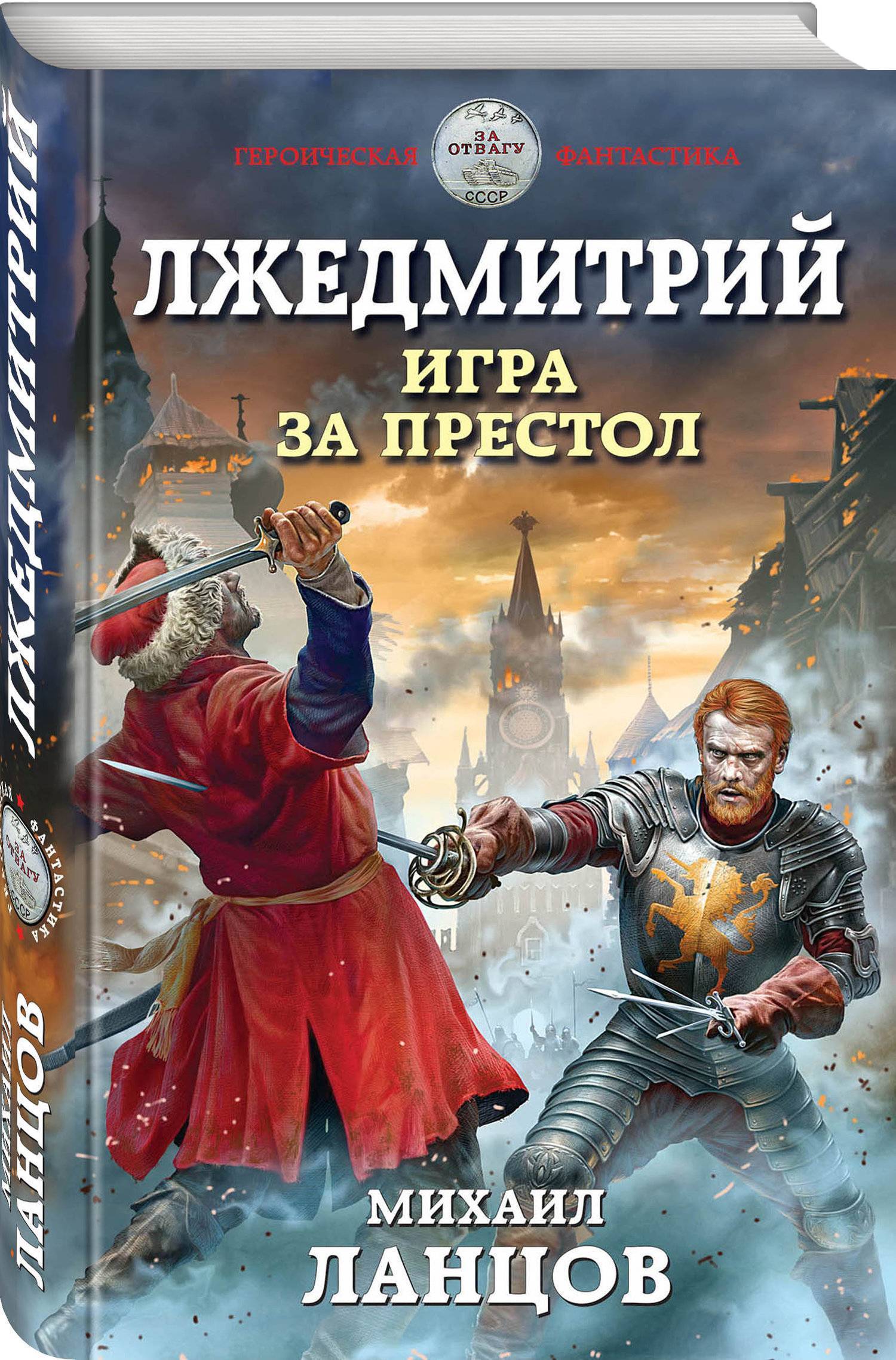 Обложка Лжедмитрий. Игра за престол.